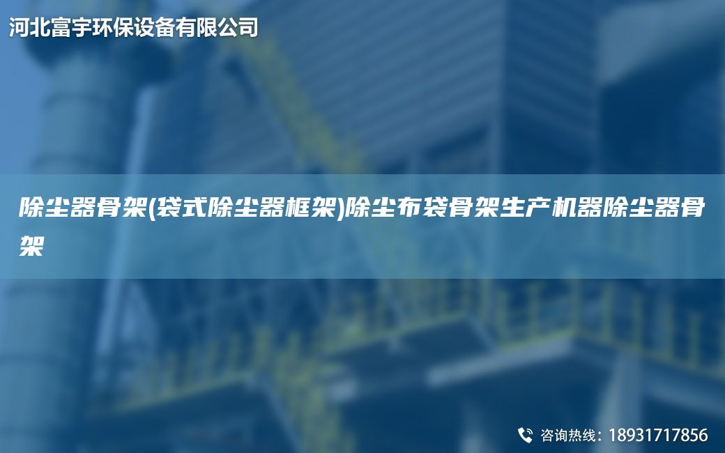 除塵器骨架(袋式除塵器框架)除塵布袋骨架生產(chǎn)機(jī)器除塵器骨架