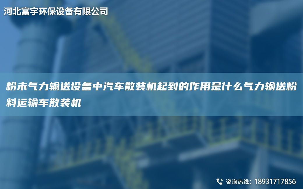 粉未氣力輸送設(shè)備中汽車散裝機起到的作用是什么氣力輸送粉料運輸車散裝機
