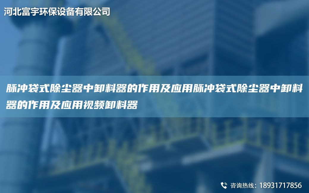 脈沖袋式除塵器中卸料器的作用及應(yīng)用脈沖袋式除塵器中卸料器的作用及應(yīng)用視頻卸料器