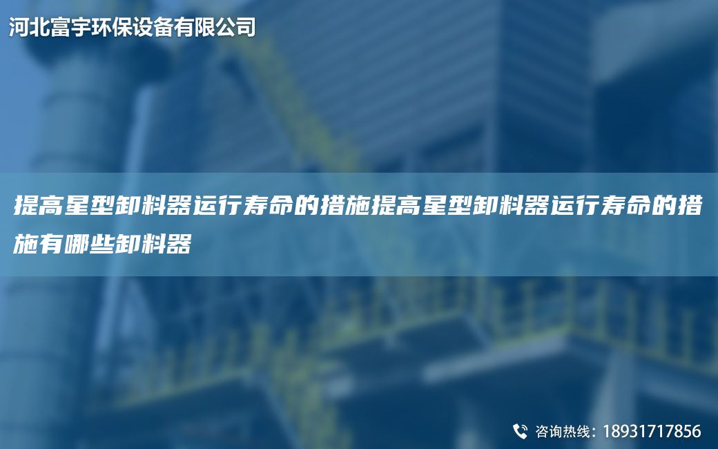 提高星型卸料器運(yùn)行壽命的措施提高星型卸料器運(yùn)行壽命的措施有哪些卸料器