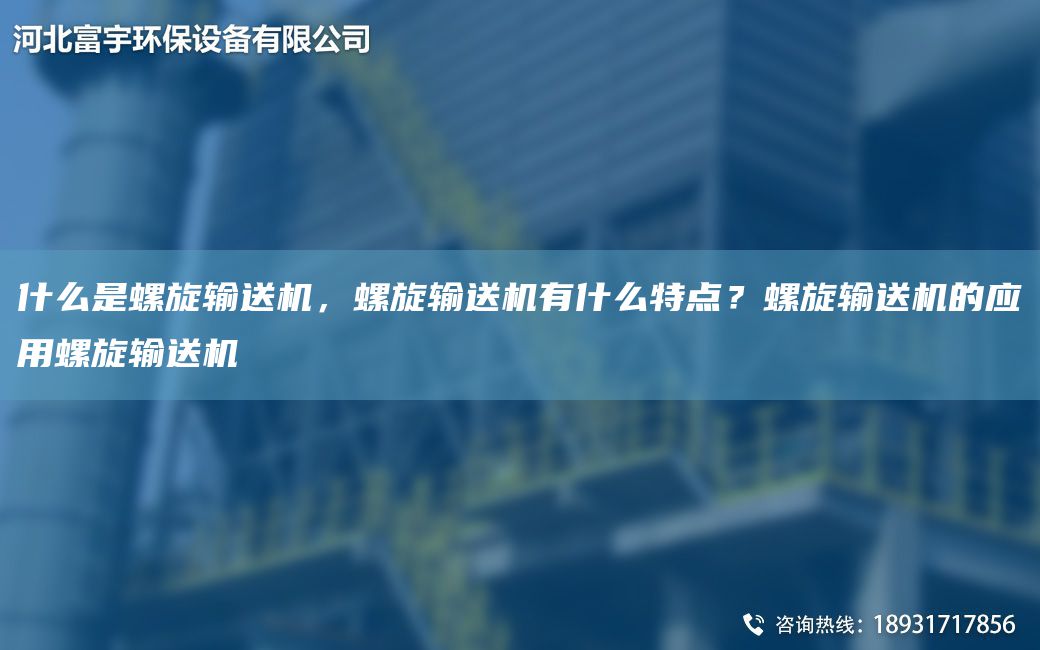 什么是螺旋輸送機，螺旋輸送機有什么特點？螺旋輸送機的應用螺旋輸送機