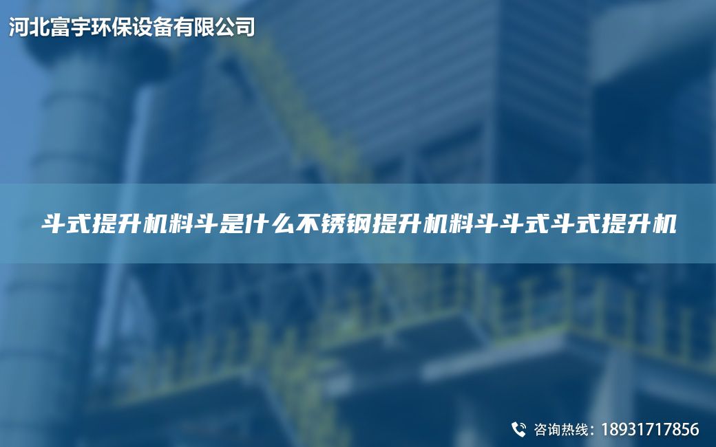 斗式提升機(jī)料斗是什么不銹鋼提升機(jī)料斗斗式斗式提升機(jī)