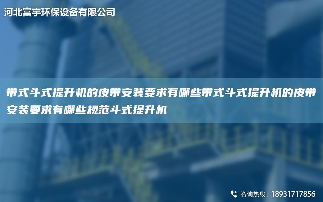 帶式斗式提升機(jī)的皮帶安裝要求有哪些帶式斗式提升機(jī)的皮帶安裝要求有哪些規(guī)范斗式提升機(jī)