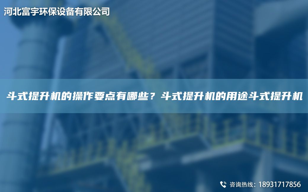 斗式提升機(jī)的操作要點(diǎn)有哪些？斗式提升機(jī)的用途斗式提升機(jī)
