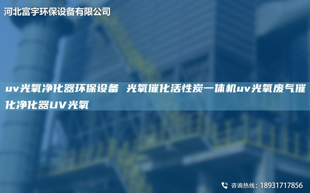 uv光氧凈化器環(huán)保設(shè)備 光氧催化活性炭一體機(jī)uv光氧廢氣催化凈化器UV光氧