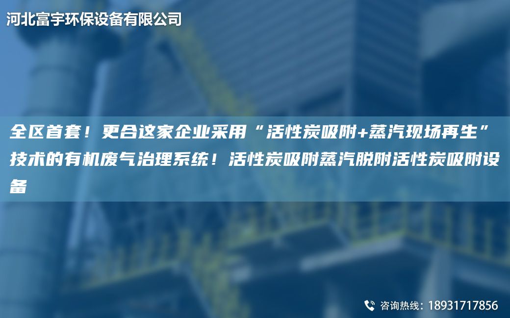 全區(qū)首TA-O！更合這家企業(yè)采用“活性炭吸附+蒸汽現(xiàn)場再生”技術(shù)的有機廢氣治理系統(tǒng)！活性炭吸附蒸汽脫附活性炭吸附設(shè)備