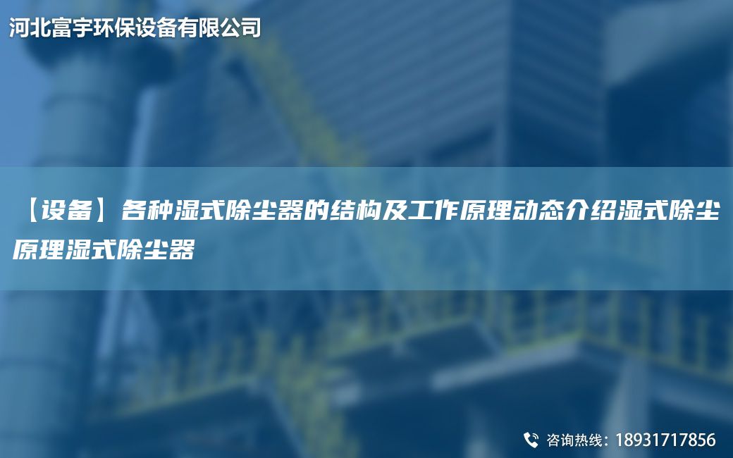 【設(shè)備】各種濕式除塵器的結(jié)構(gòu)及工作原理動態(tài)介紹濕式除塵原理濕式除塵器