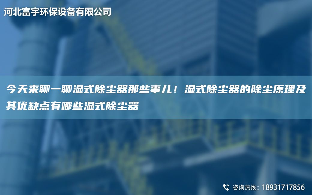 今天來聊一聊濕式除塵器那些事兒！濕式除塵器的除塵原理及其優(yōu)缺點有哪些濕式除塵器