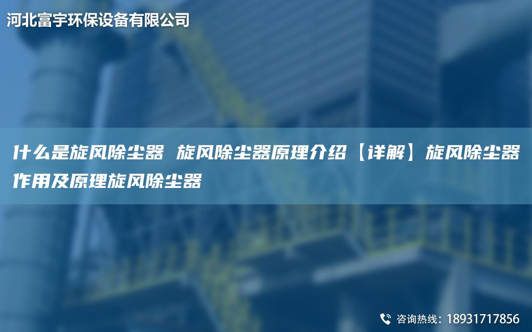什么是旋風除塵器 旋風除塵器原理介紹【詳解】旋風除塵器作用及原理旋風除塵器
