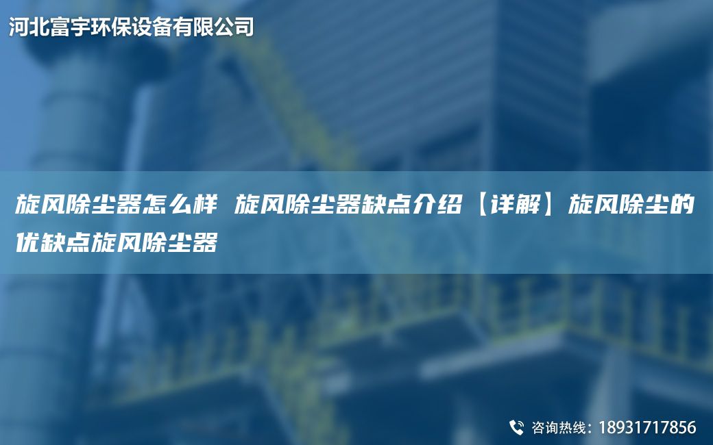 旋風除塵器怎么樣 旋風除塵器缺點介紹【詳解】旋風除塵的優(yōu)缺點旋風除塵器