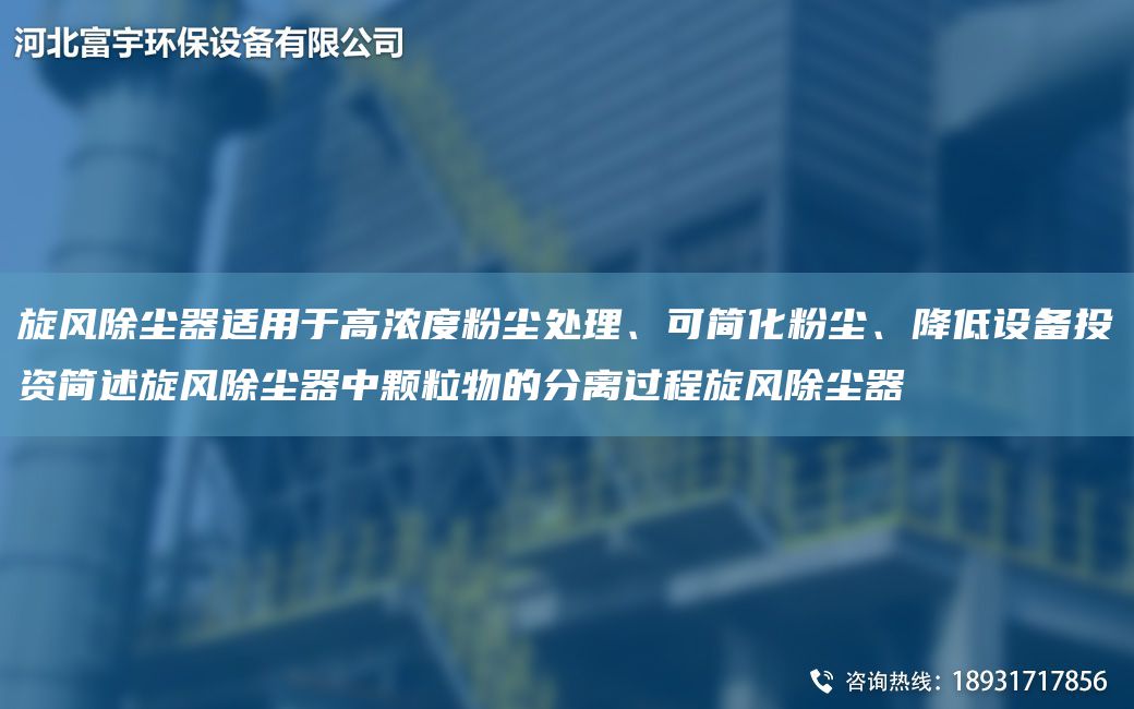 旋風(fēng)除塵器適用于高濃度粉塵處理、可簡(jiǎn)化粉塵、降低設(shè)備投資簡(jiǎn)述旋風(fēng)除塵器中顆粒物的分離過(guò)程旋風(fēng)除塵器