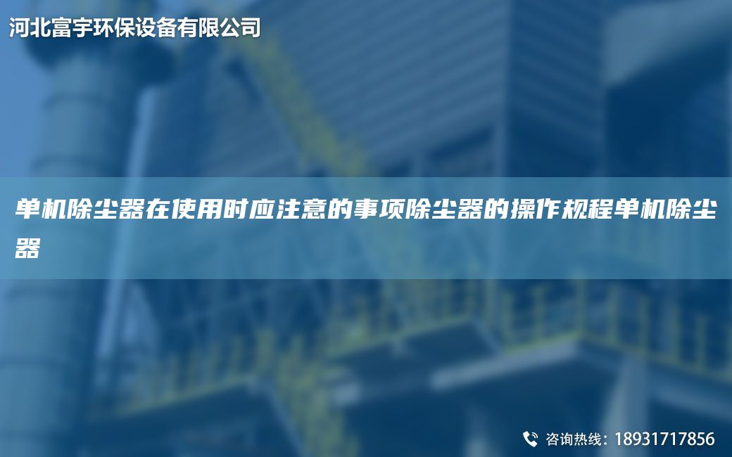 單機(jī)除塵器在使用時(shí)應(yīng)注意的事項(xiàng)除塵器的操作規(guī)程單機(jī)除塵器