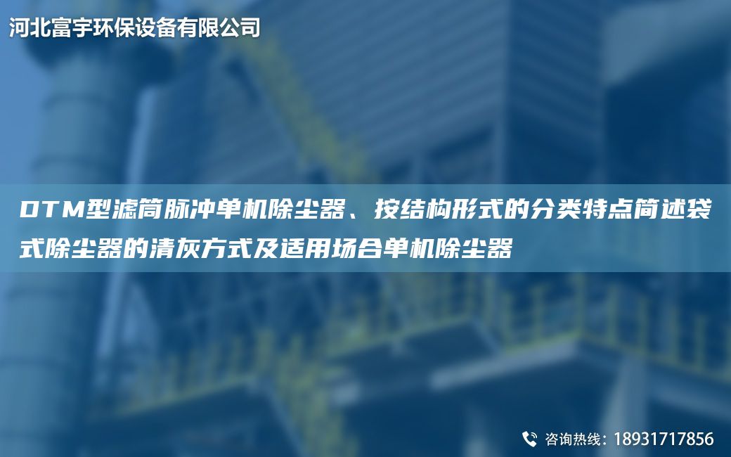 DTM型濾筒脈沖單機(jī)除塵器、按結(jié)構(gòu)形式的分類特點簡述袋式除塵器的清灰方式及適用場合單機(jī)除塵器