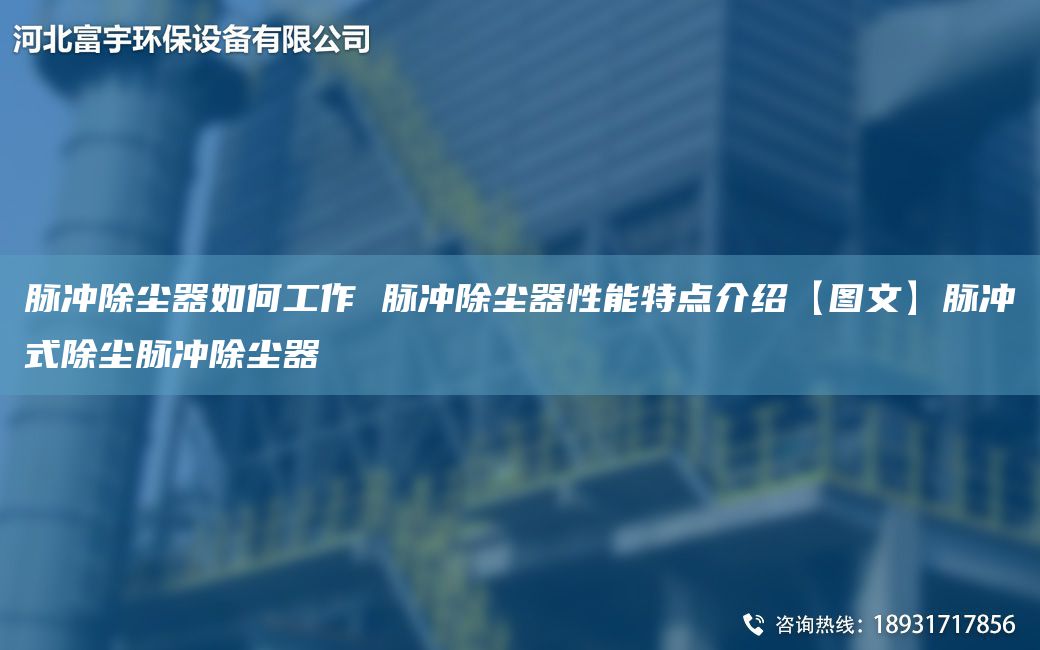 脈沖除塵器如何工作 脈沖除塵器性能特點介紹【圖文】脈沖式除塵脈沖除塵器
