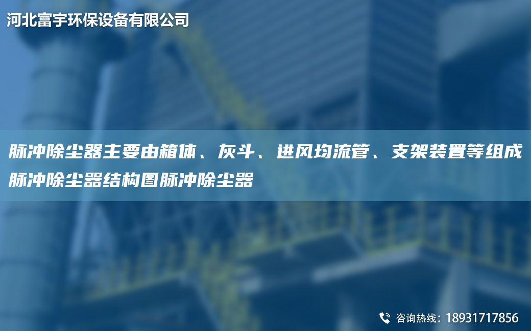 脈沖除塵器主要由箱體、灰斗、進(jìn)風(fēng)均流管、支架裝置等組成脈沖除塵器結(jié)構(gòu)圖脈沖除塵器