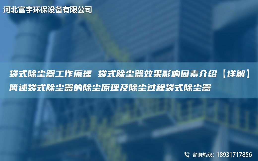 袋式除塵器工作原理 袋式除塵器效果影響因素介紹【詳解】簡述袋式除塵器的除塵原理及除塵過程袋式除塵器