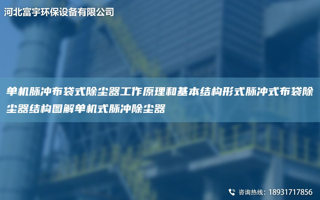 單機(jī)脈沖布袋式除塵器工作原理和基本結(jié)構(gòu)形式脈沖式布袋除塵器結(jié)構(gòu)圖解單機(jī)式脈沖除塵器