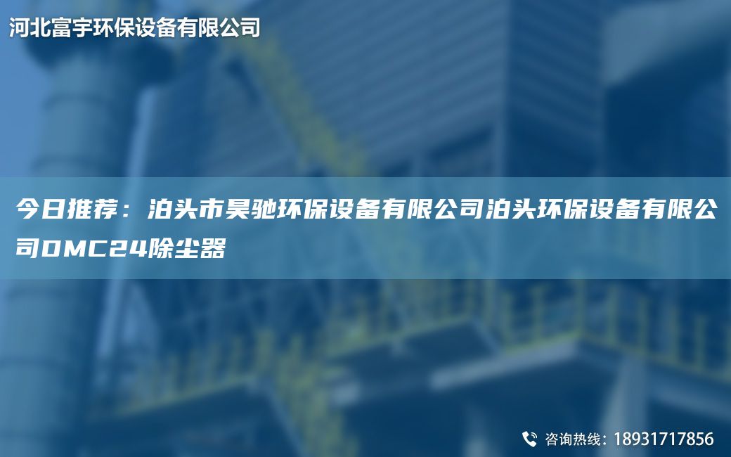 今日推薦：泊頭市昊馳環(huán)保設(shè)備有限公司泊頭環(huán)保設(shè)備有限公司DMC24除塵器