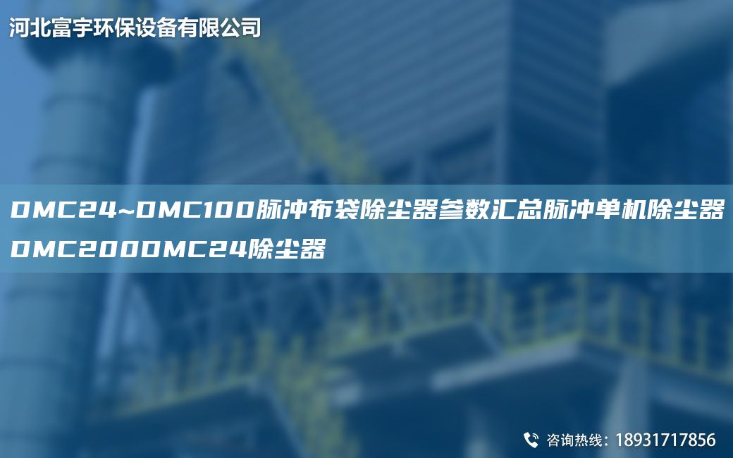 DMC24~DMC100脈沖布袋除塵器參數(shù)匯總脈沖單機(jī)除塵器DMC200DMC24除塵器