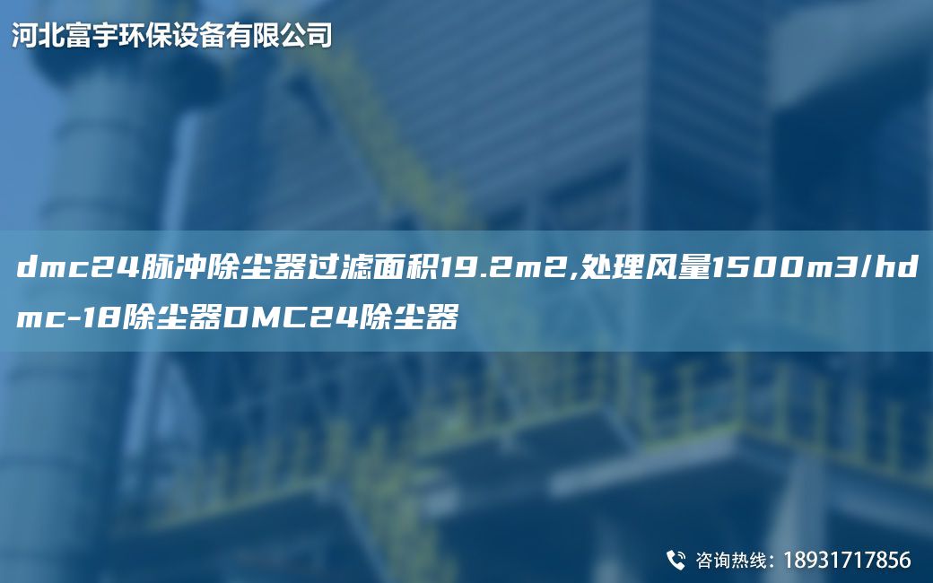 dmc24脈沖除塵器過濾面積19.2m2,處理風(fēng)量1500m3/hdmc-18除塵器DMC24除塵器