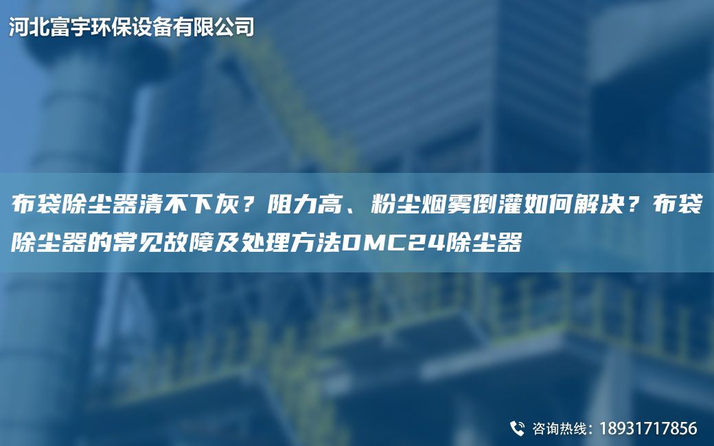 布袋除塵器清不下灰？阻力高、粉塵煙霧倒灌如何解決？布袋除塵器的常見(jiàn)故障及處理方法DMC24除塵器