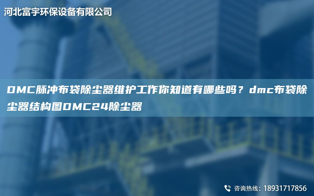 DMC脈沖布袋除塵器維護(hù)工作你知道有哪些嗎？dmc布袋除塵器結(jié)構(gòu)圖DMC24除塵器