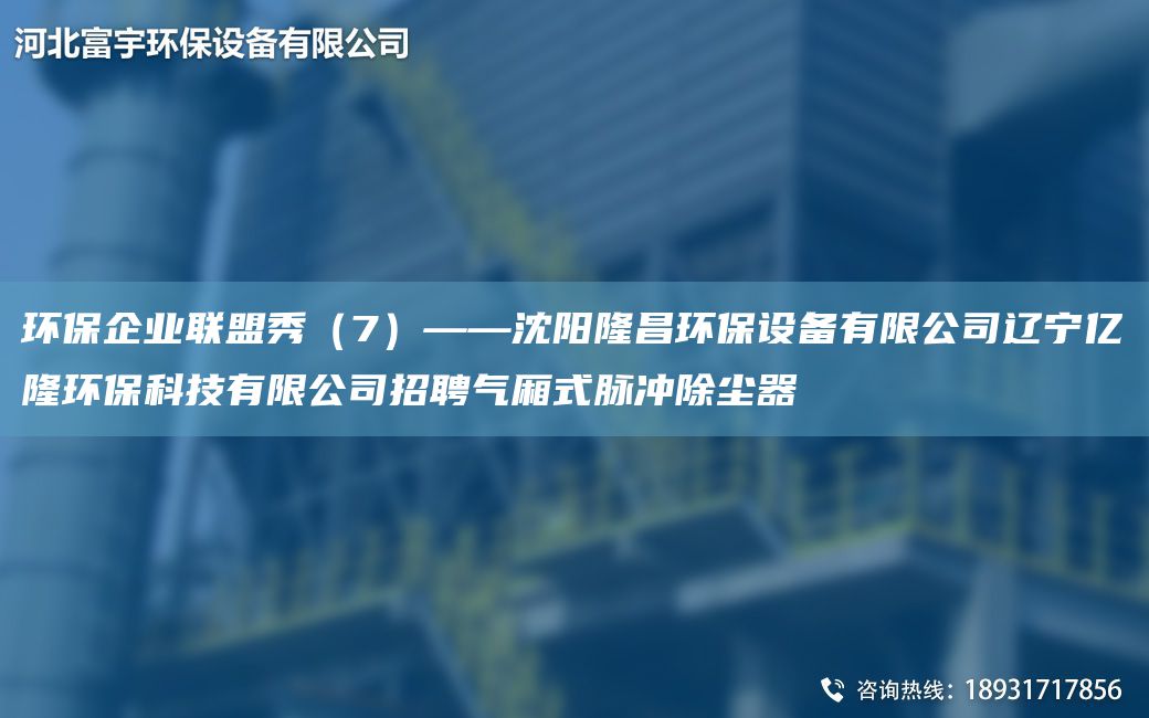 環(huán)保企業(yè)聯(lián)盟秀（7）——沈陽隆昌環(huán)保設(shè)備有限公司遼寧億隆環(huán)?？萍加邢薰菊衅笟鈳矫}沖除塵器