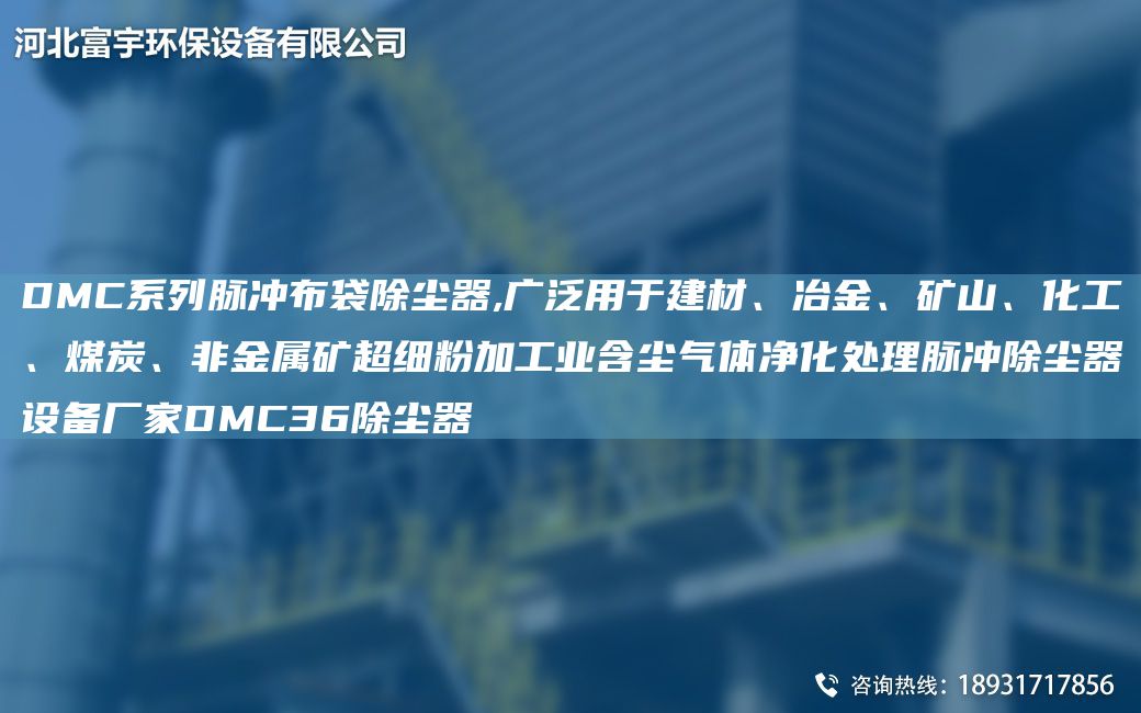 DMC系列脈沖布袋除塵器,廣泛用于建材、冶金、礦山、化工、煤炭、非金屬礦CA細(xì)粉加工業(yè)含塵氣體凈化處理脈沖除塵器設(shè)備廠家DMC36除塵器