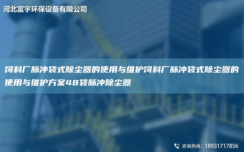 飼料廠脈沖袋式除塵器的使用與維護飼料廠脈沖袋式除塵器的使用與維護方案48袋脈沖除塵器