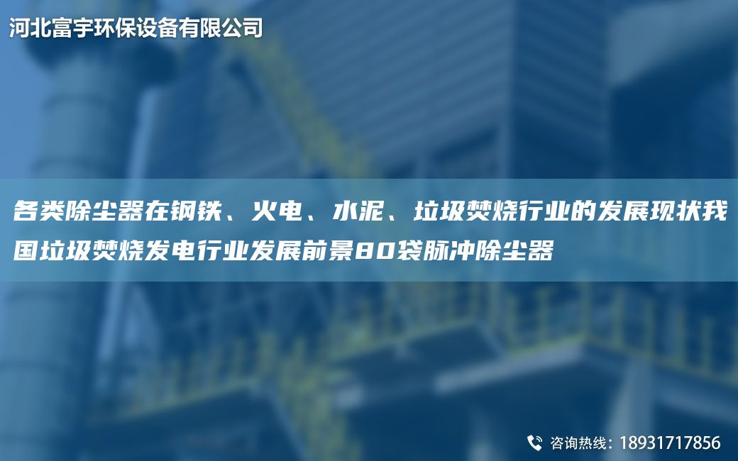 各類除塵器在鋼鐵、火電、水泥、垃圾焚燒行業(yè)的發(fā)展現(xiàn)狀我G垃圾焚燒發(fā)電行業(yè)發(fā)展前景80袋脈沖除塵器