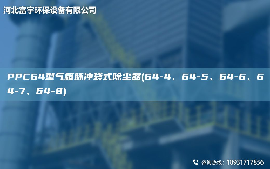 PPC64型氣箱脈沖袋式除塵器(64-4、64-5、64-6、64-7、64-8)