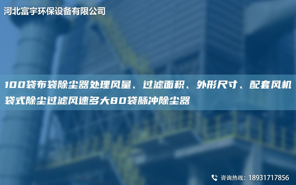 100袋布袋除塵器處理風(fēng)量、過濾面積、外形尺寸、配TA-O風(fēng)機(jī)袋式除塵過濾風(fēng)速多大80袋脈沖除塵器