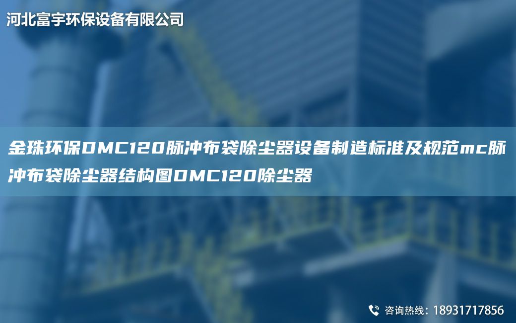 金珠環(huán)保DMC120脈沖布袋除塵器設(shè)備制造標(biāo)準(zhǔn)及規(guī)范mc脈沖布袋除塵器結(jié)構(gòu)圖DMC120除塵器