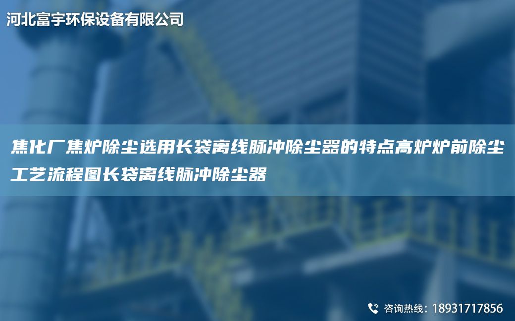 焦化廠焦爐除塵選用長袋離線脈沖除塵器的特點高爐爐前除塵工藝流程圖長袋離線脈沖除塵器
