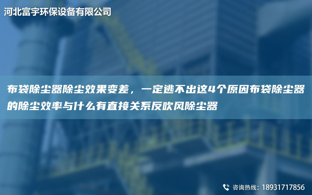 布袋除塵器除塵效果變差，一定逃不出這4個(gè)原因布袋除塵器的除塵效率與什么有直接關(guān)系反吹風(fēng)除塵器