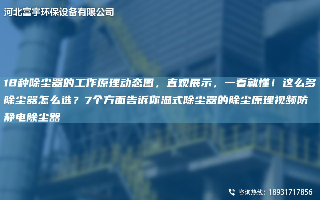 18種除塵器的工作原理動態(tài)圖，直觀展示，一看就懂！這么多除塵器怎么選？7個方面告訴你濕式除塵器的除塵原理視頻防靜電除塵器