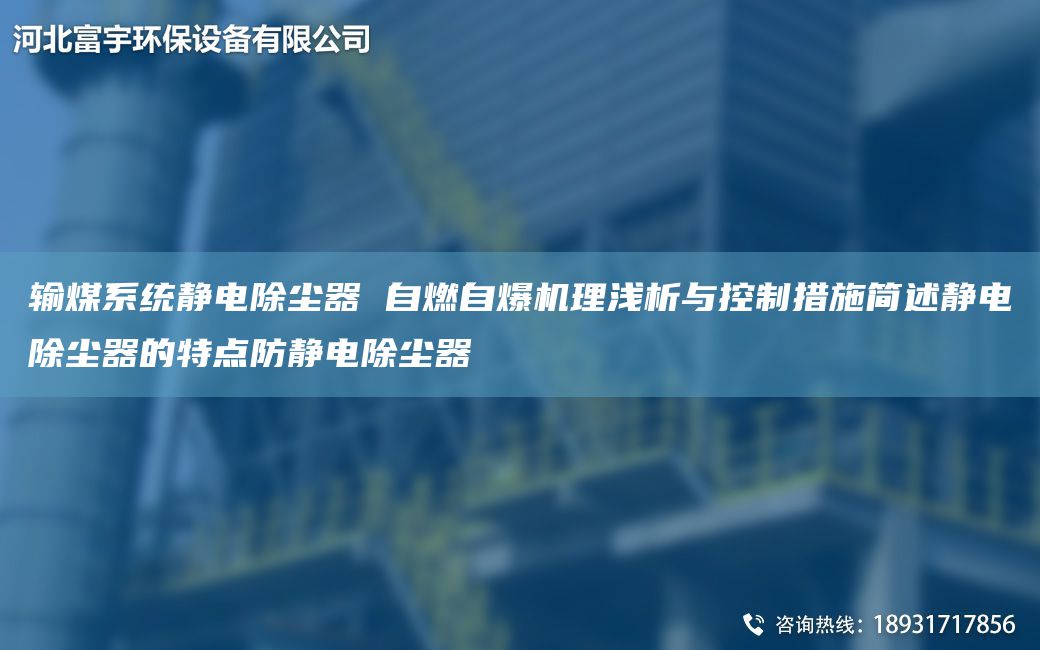 輸煤系統(tǒng)靜電除塵器 自燃自爆機理淺析與控制措施簡述靜電除塵器的特點防靜電除塵器