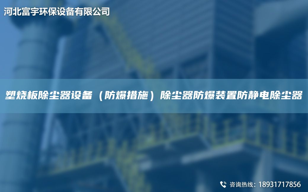 塑燒板除塵器設(shè)備（防爆措施）除塵器防爆裝置防靜電除塵器