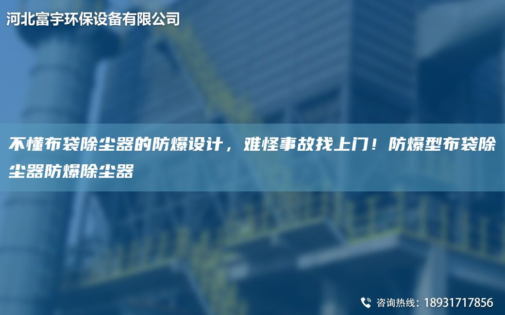 不懂布袋除塵器的防爆設(shè)計(jì)，難怪事故找上門！防爆型布袋除塵器防爆除塵器