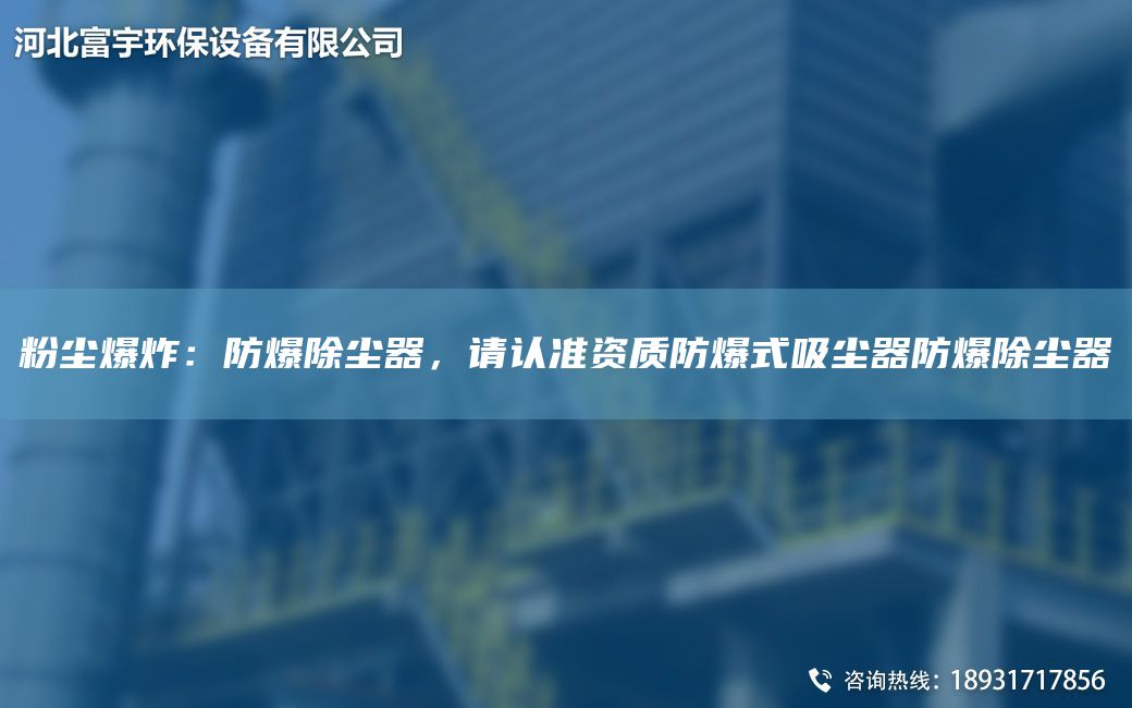 粉塵爆炸：防爆除塵器，請認(rèn)準(zhǔn)資質(zhì)防爆式吸塵器防爆除塵器