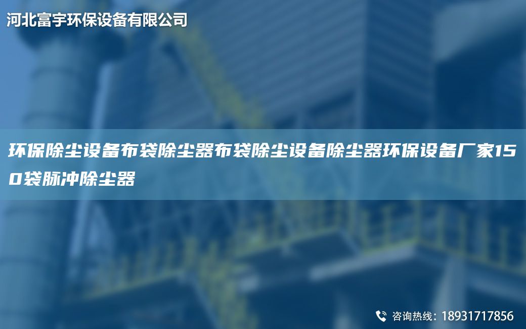 環(huán)保除塵設(shè)備布袋除塵器布袋除塵設(shè)備除塵器環(huán)保設(shè)備廠家150袋脈沖除塵器