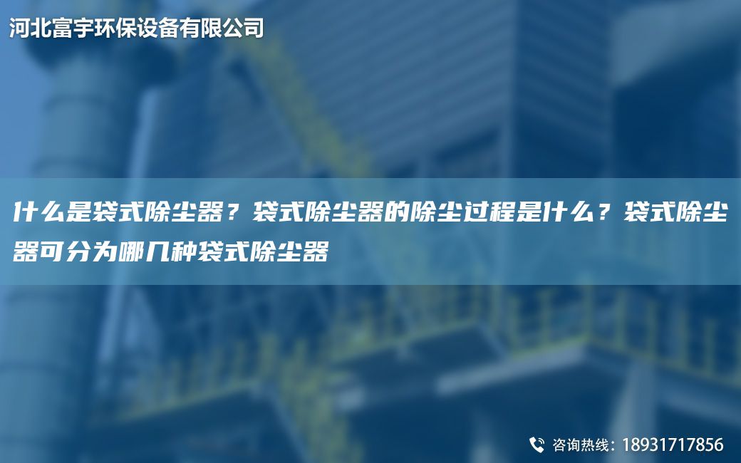 什么是袋式除塵器？袋式除塵器的除塵過程是什么？袋式除塵器可分為哪幾種袋式除塵器