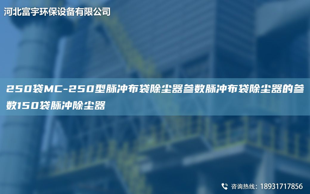 250袋MC-250型脈沖布袋除塵器參數(shù)脈沖布袋除塵器的參數(shù)150袋脈沖除塵器