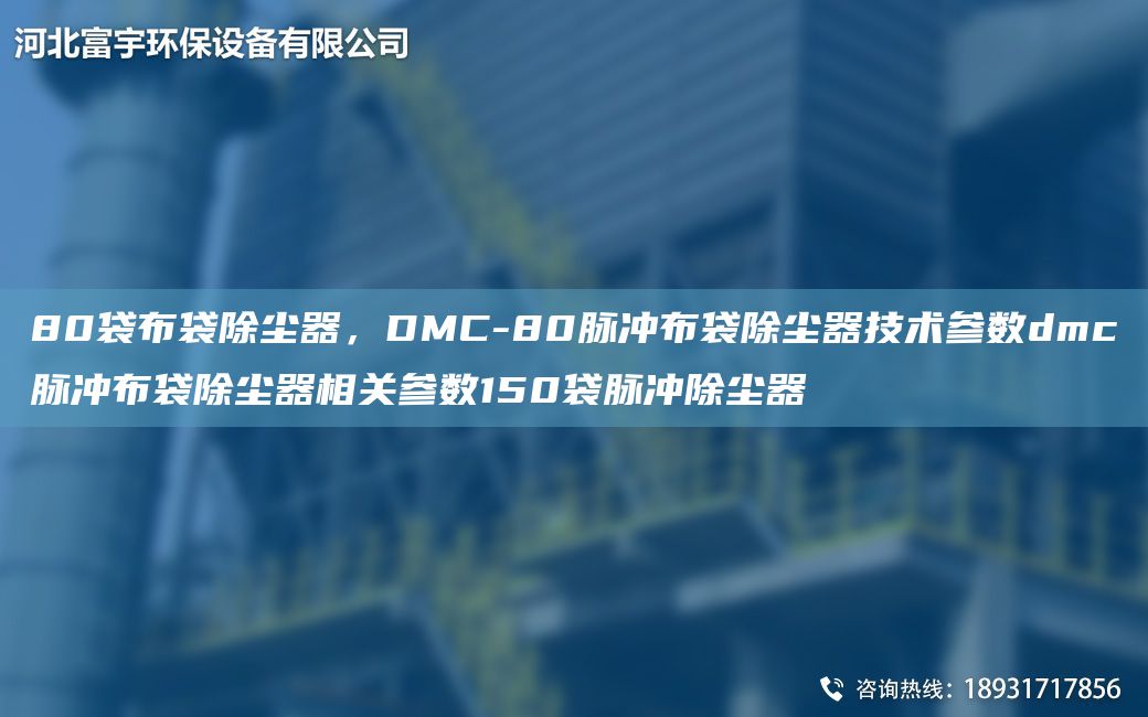 80袋布袋除塵器，DMC-80脈沖布袋除塵器技術(shù)參數(shù)dmc脈沖布袋除塵器相關(guān)參數(shù)150袋脈沖除塵器