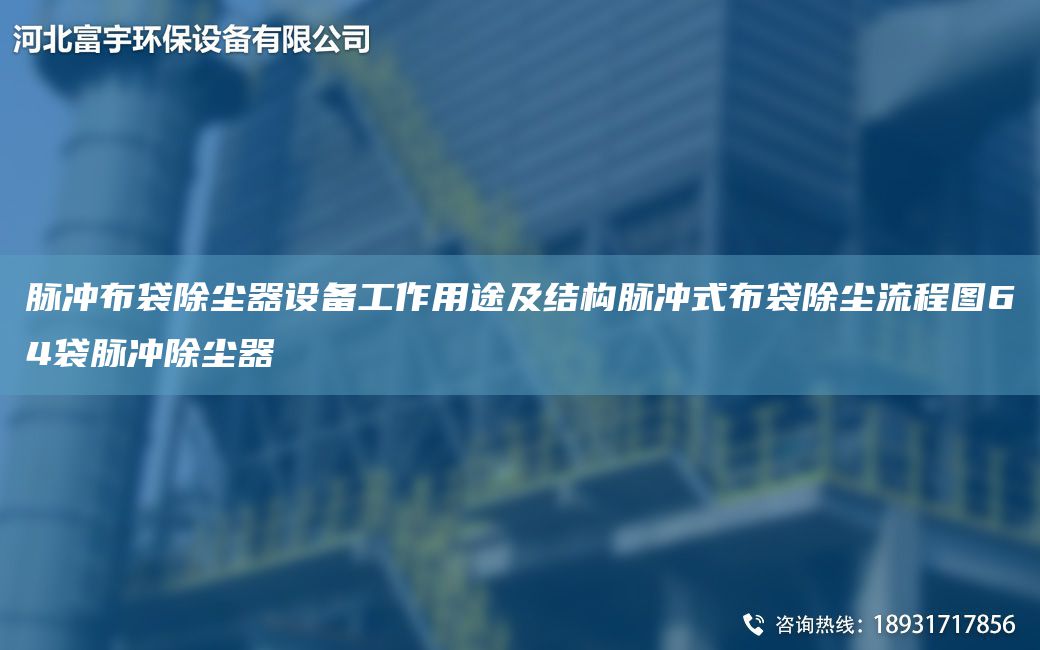 脈沖布袋除塵器設(shè)備工作用途及結(jié)構(gòu)脈沖式布袋除塵流程圖64袋脈沖除塵器