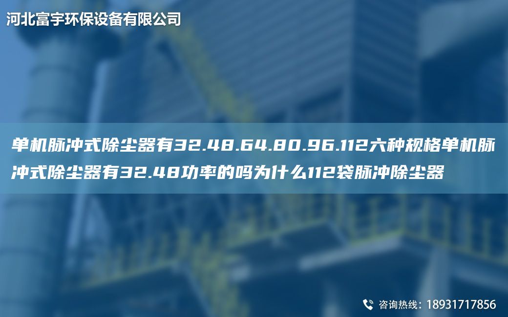 單機脈沖式除塵器有32.48.64.80.96.112六種規(guī)格單機脈沖式除塵器有32.48功率的嗎為什么112袋脈沖除塵器