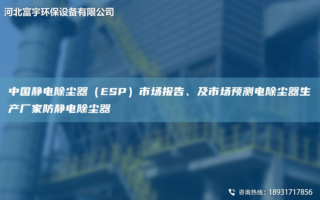 中G靜電除塵器（ESP）市場報告、及市場預(yù)測電除塵器生產(chǎn)廠家防靜電除塵器