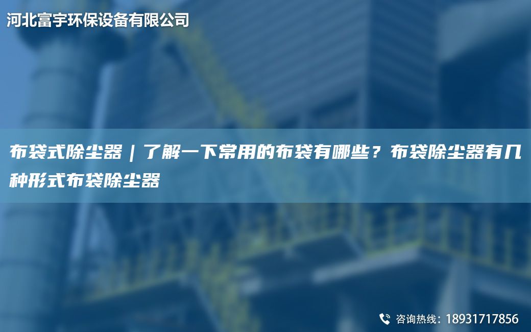 布袋式除塵器｜了解一下常用的布袋有哪些？布袋除塵器有幾種形式布袋除塵器