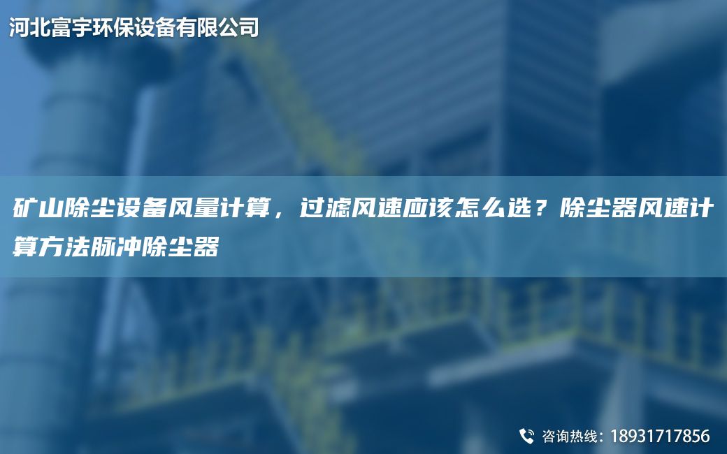 礦山除塵設(shè)備風(fēng)量計(jì)算，過(guò)濾風(fēng)速應(yīng)該怎么選？除塵器風(fēng)速計(jì)算方法脈沖除塵器