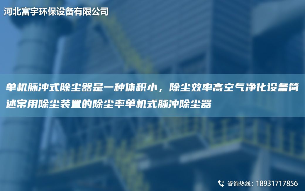單機脈沖式除塵器是一種體積小，除塵效率高空氣凈化設備簡述常用除塵裝置的除塵率單機式脈沖除塵器